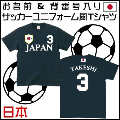 オーダーメイド】名前入り 日本サッカーユニフォームＴシャツ JAPAN NIPPON レプリカ 背番号＆名入れ 家族Tシャツ☆ファミリーデ –  UnimStar