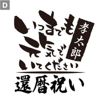 画像をギャラリービューアに読み込む, オリジナルキャップ　名入れ帽子　還暦祝い
