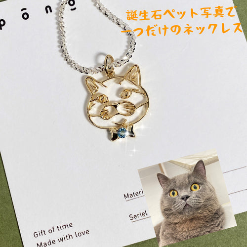 【オーダーメイド】ペットの写真　ネックレス｜愛犬・愛猫　オリジナル　ペットグッズ　誕生石