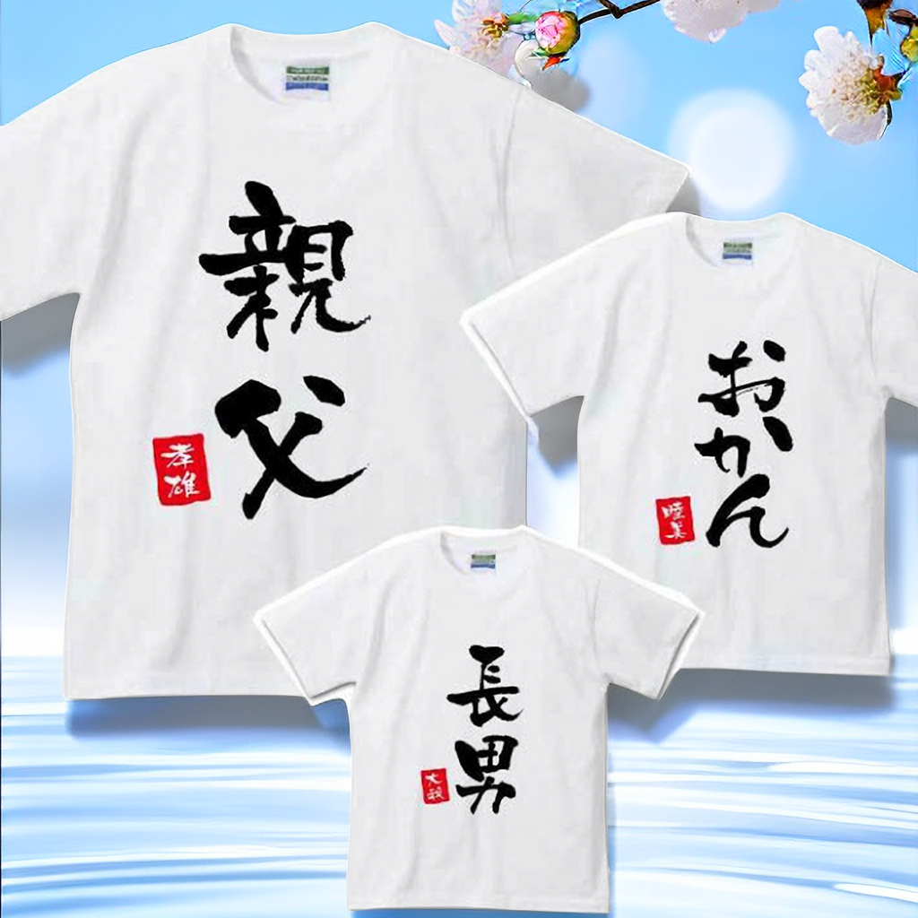 【オーダーメイド】名前入り 家族Tシャツ☆ファミリーデザイン
