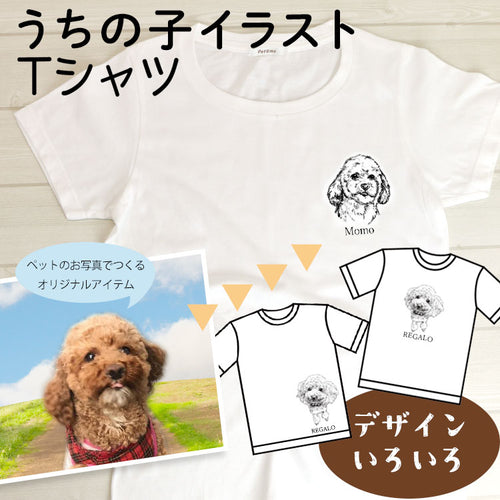 うちの子名入れ・写真入り　オリジナルTシャツ｜ペットの似顔絵　カスタマイズ　犬・猫